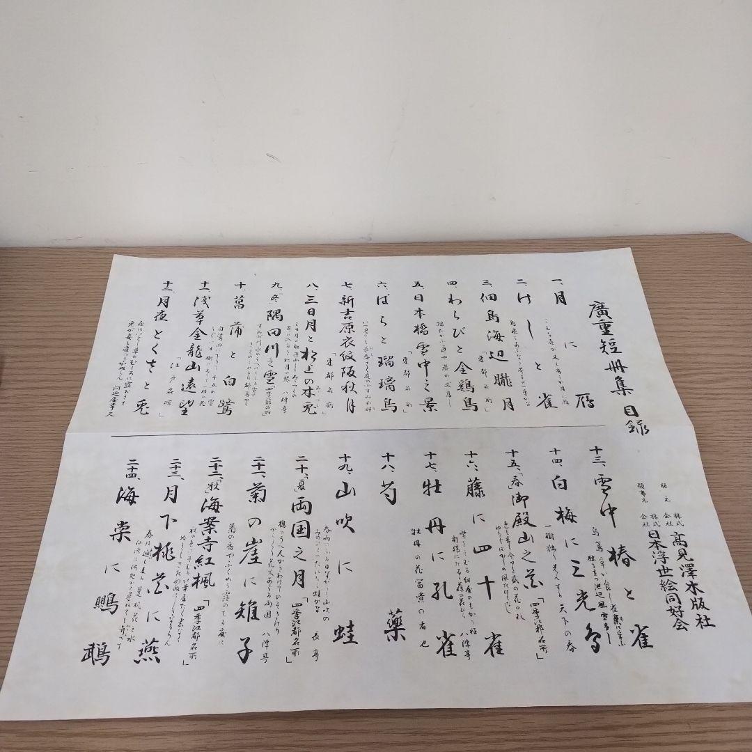 木版画 廣重短冊集 版元 高見澤木版社
