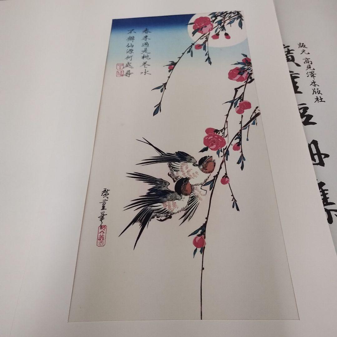 木版画 廣重短冊集 版元 高見澤木版社