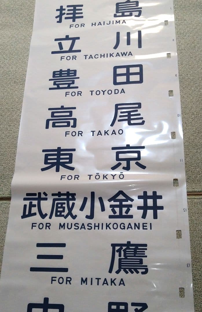 武蔵野線 103系 方向幕 ホリデーむさしの入り