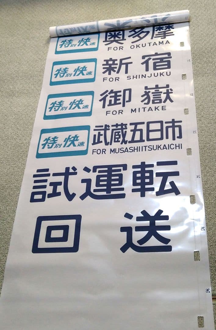 武蔵野線 103系 方向幕 ホリデーむさしの入り