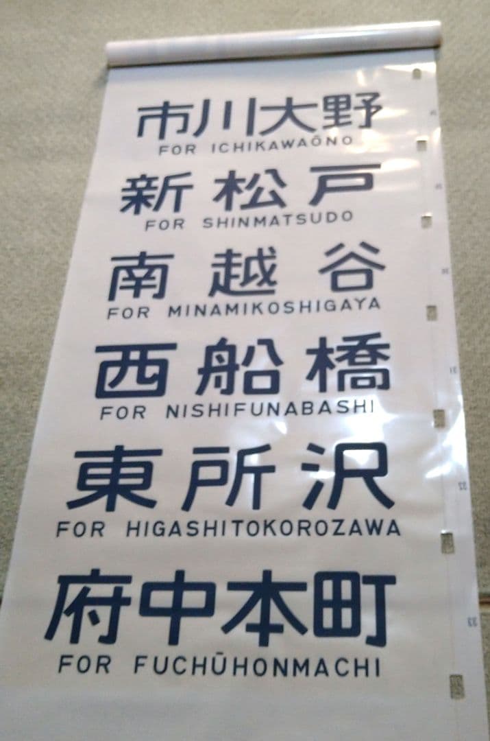 武蔵野線 103系 方向幕 ホリデーむさしの入り