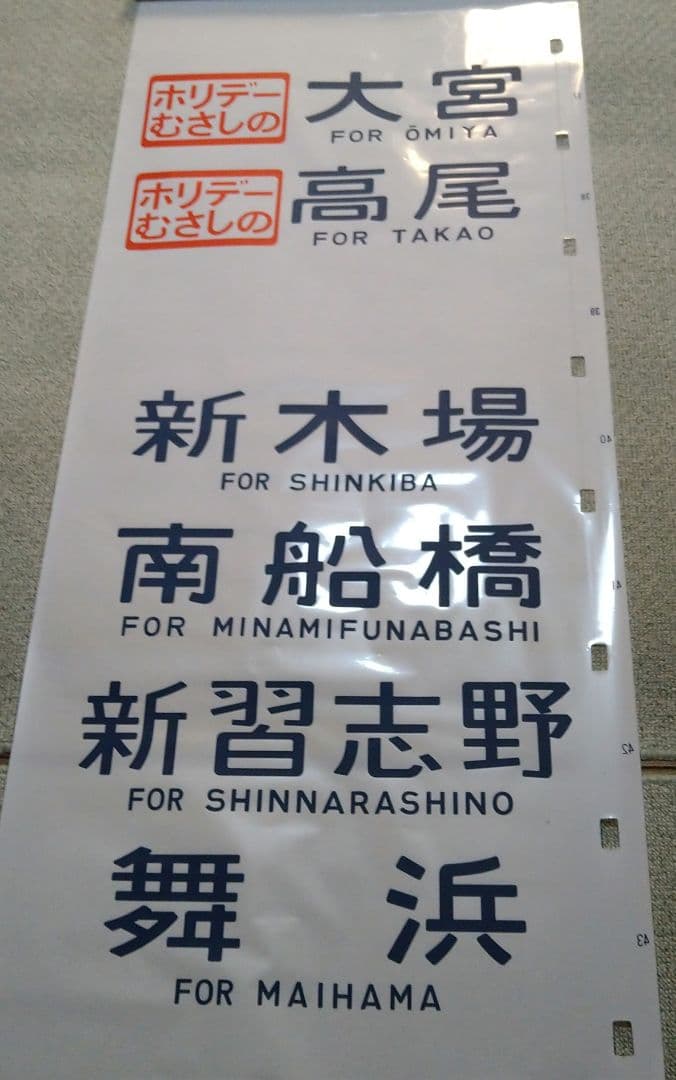 武蔵野線 103系 方向幕 ホリデーむさしの入り