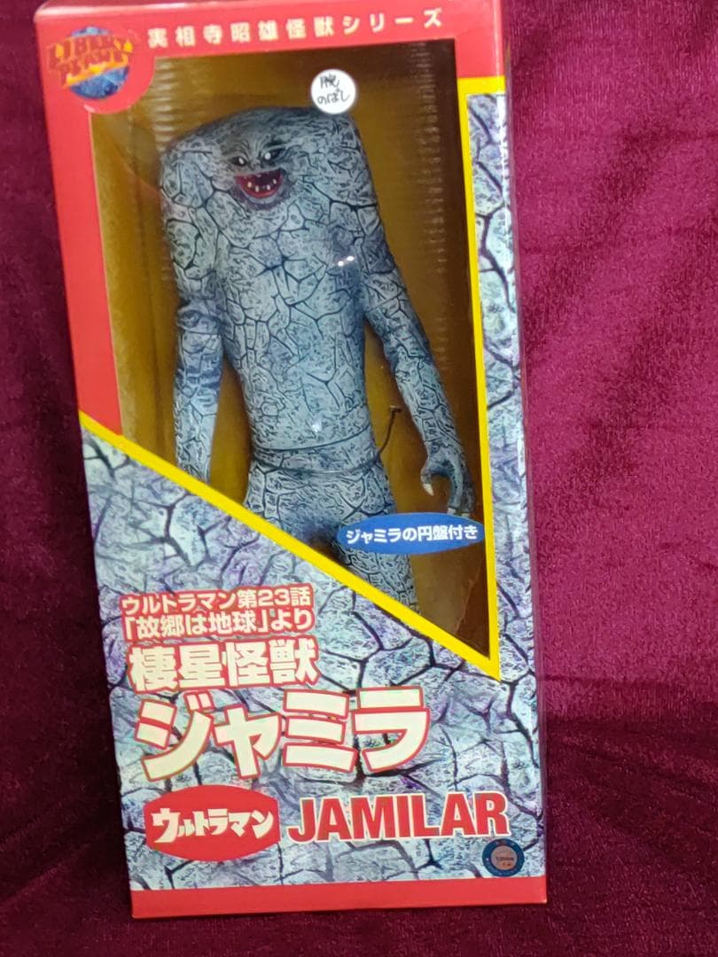 ジャミラ　実相寺怪獣シリーズ 棲星怪獣ジャミラ　円盤付　ウルトラマン