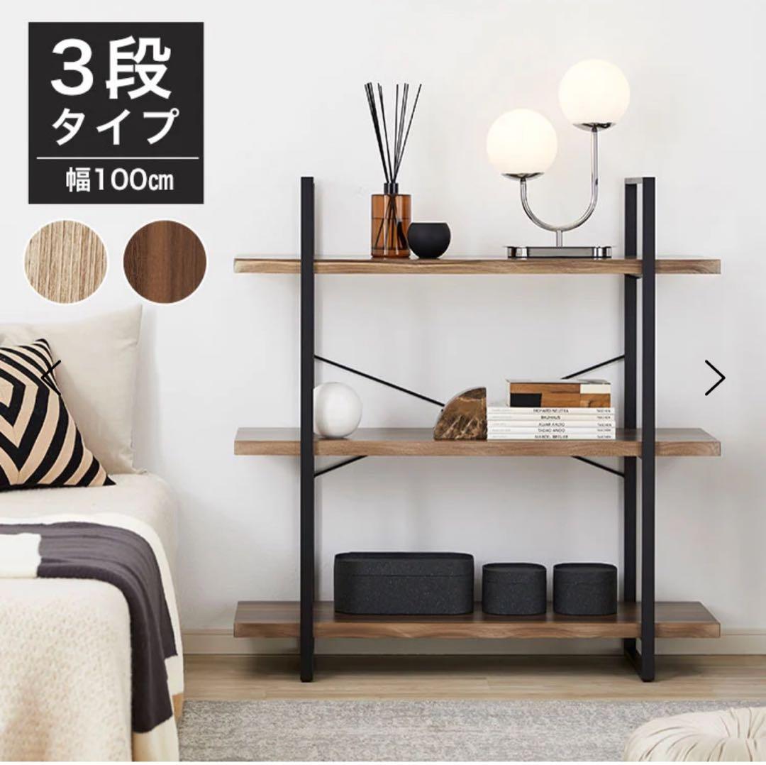 【未使用品】LOWYA ロウヤ ヴァルノフ 三段 オープンシェルフ　ウォルナット