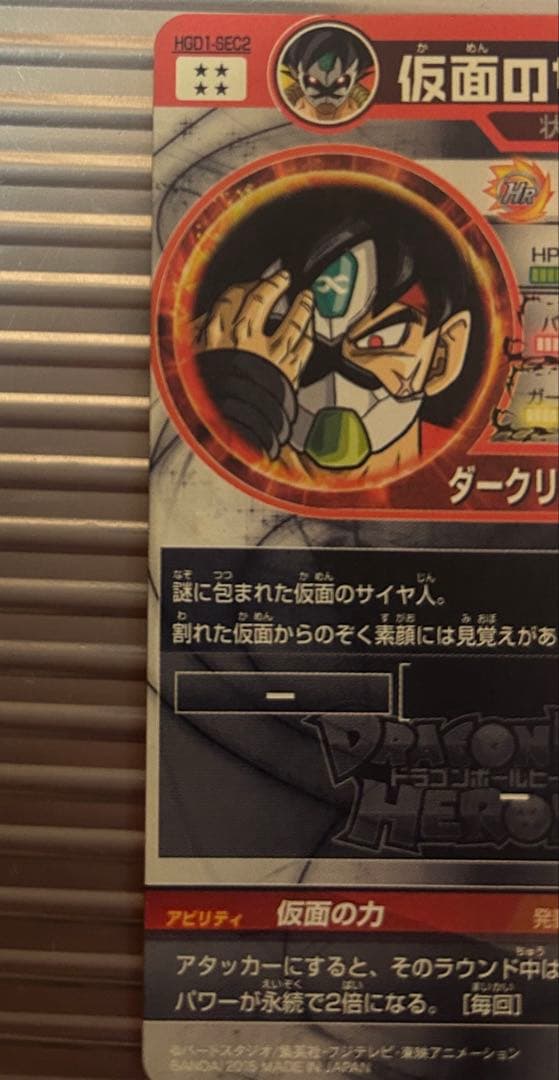 ユ*ン様 ドラゴンボールヒーローズ HGD1-SEC2 仮面のサイヤ人