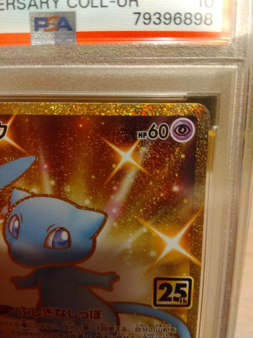 ポケモンカード　ミュウ ur 25th PSA10
