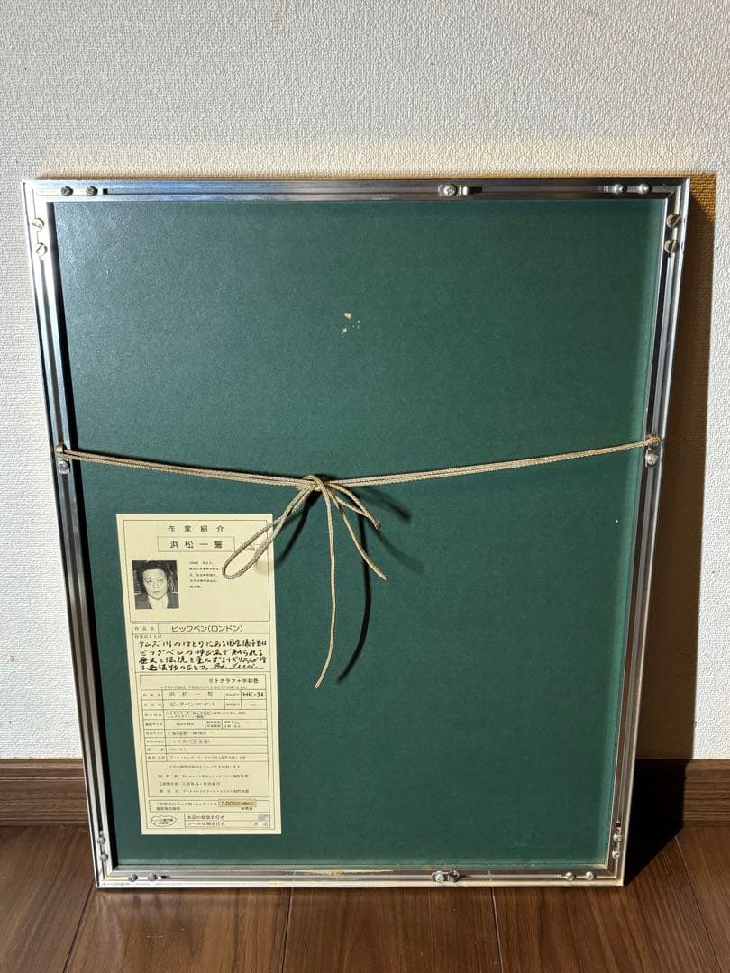 浜松一誓 無所属 「ビックベン(ロンドン)」 81100 リトグラフサイン有