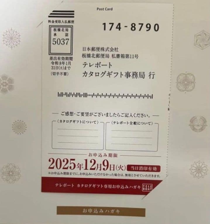 テレボート　カタログギフト　冬2025