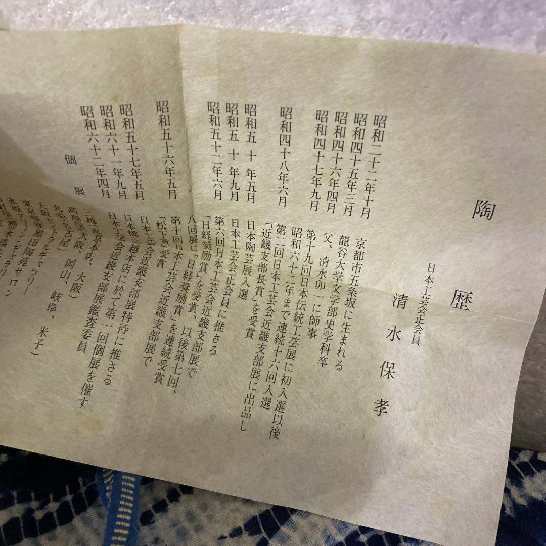 清水保孝　白釉緑彩　茶碗　茶道具　清水卯一