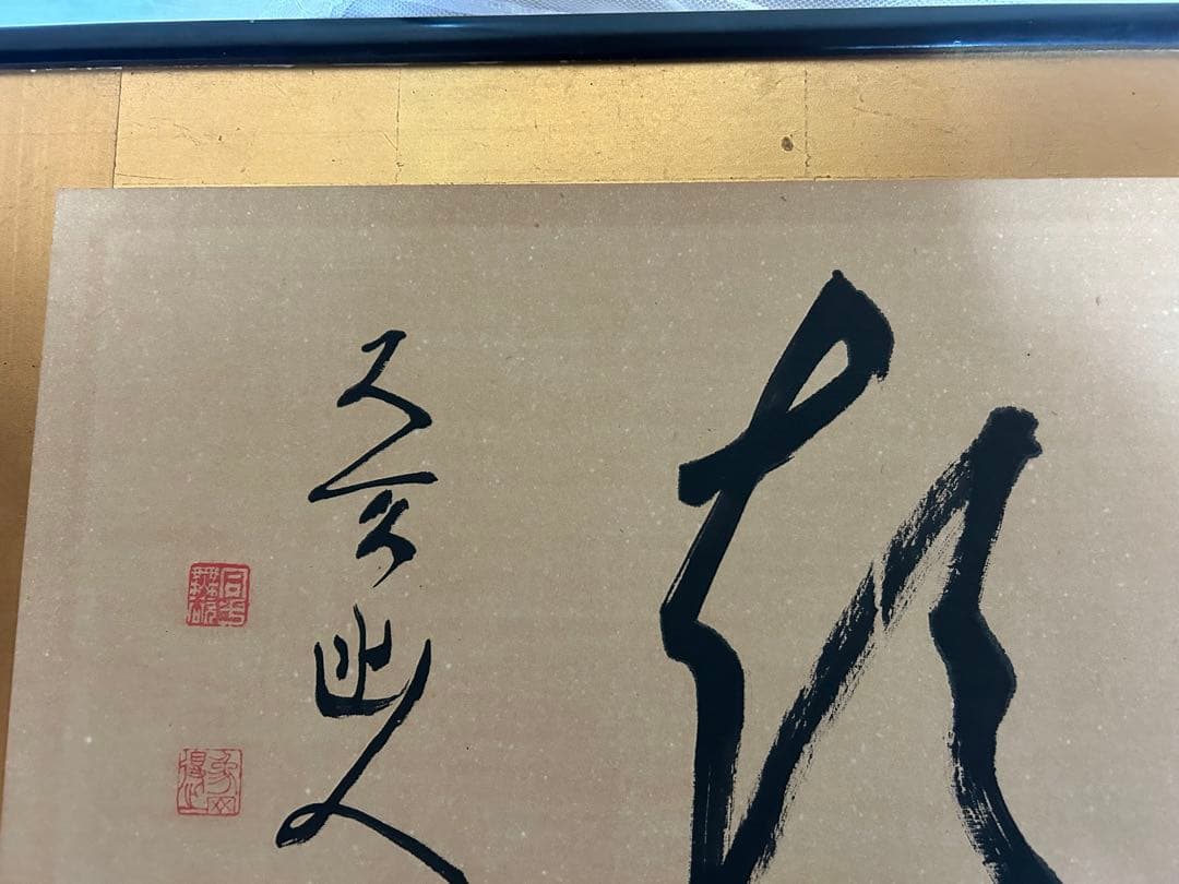 書道作品 掛け軸 金箔　フレーム付き