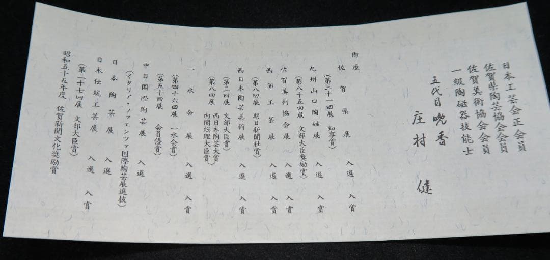 ぐい吞み（酒杯・お猪口）作家物　五代目晩香　庄村健作　晩香窯　佐賀県