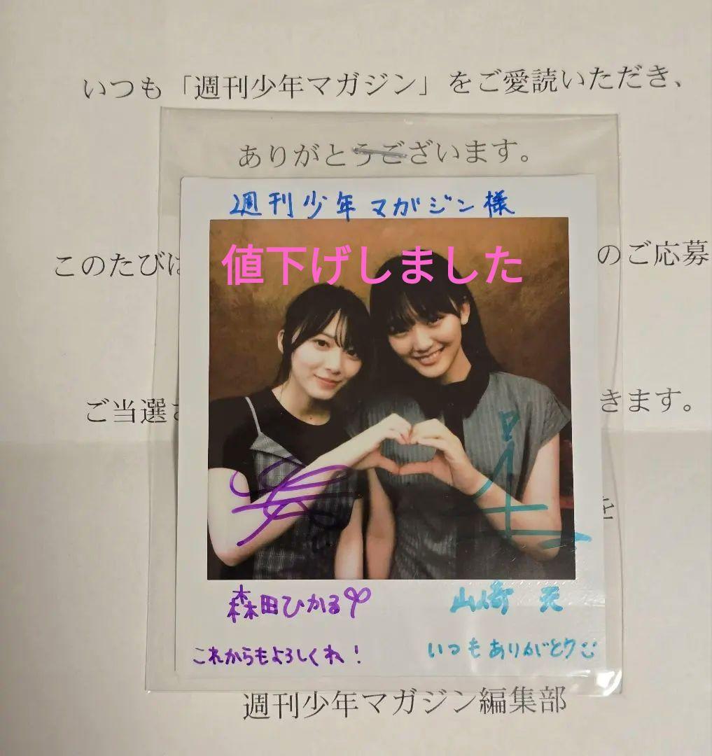 櫻坂46 森田ひかる 山崎天 懸賞当選 直筆サイン入り レアチェキ