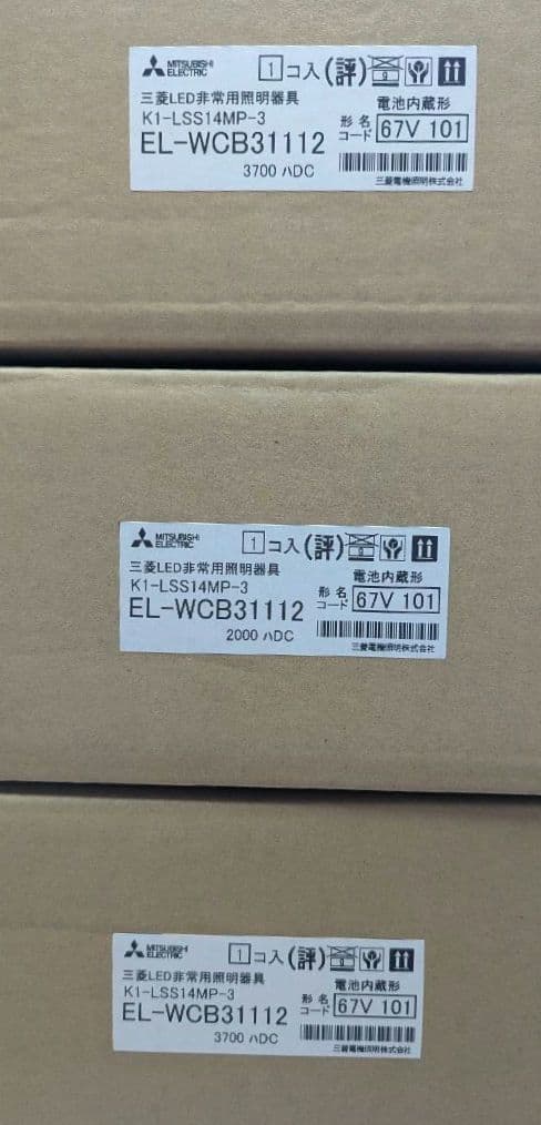 非常灯照明 三菱 3台セット EL-WCB31112