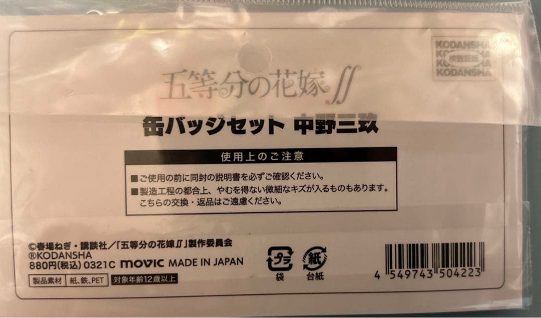 五等分の花嫁　中野三玖　缶バッジセット