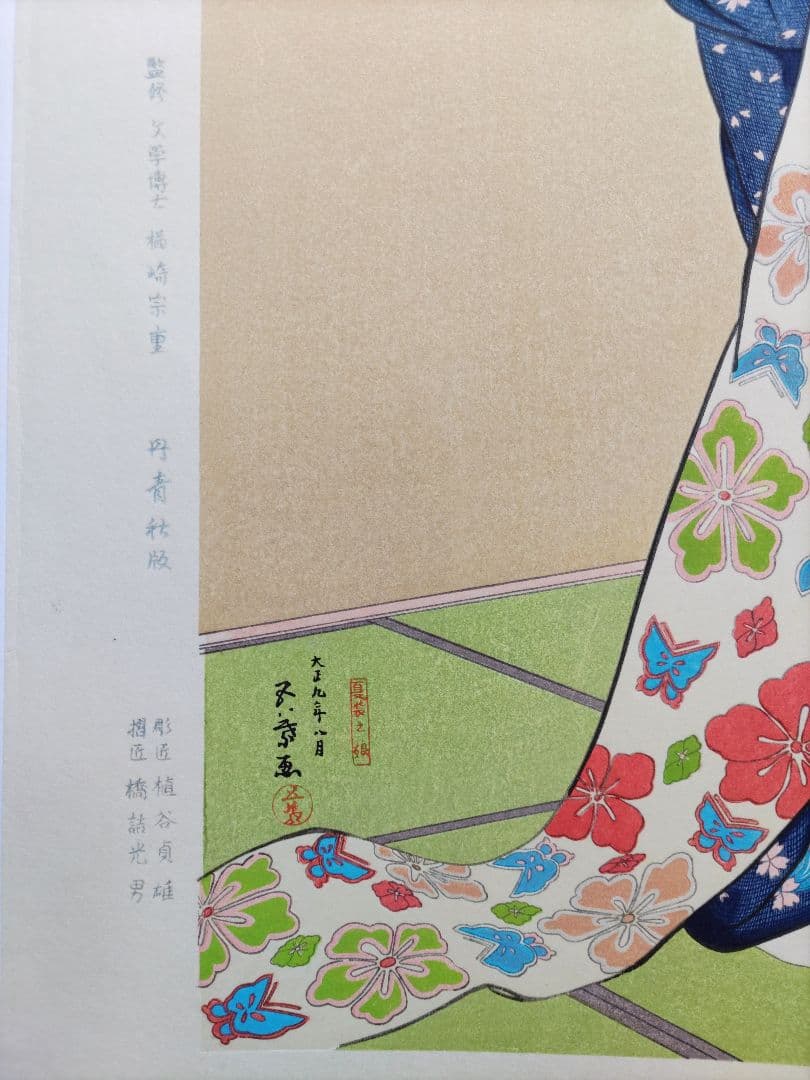 新版 橋口五葉集 夏装の娘 丹青社版 美人画 木版画 大判