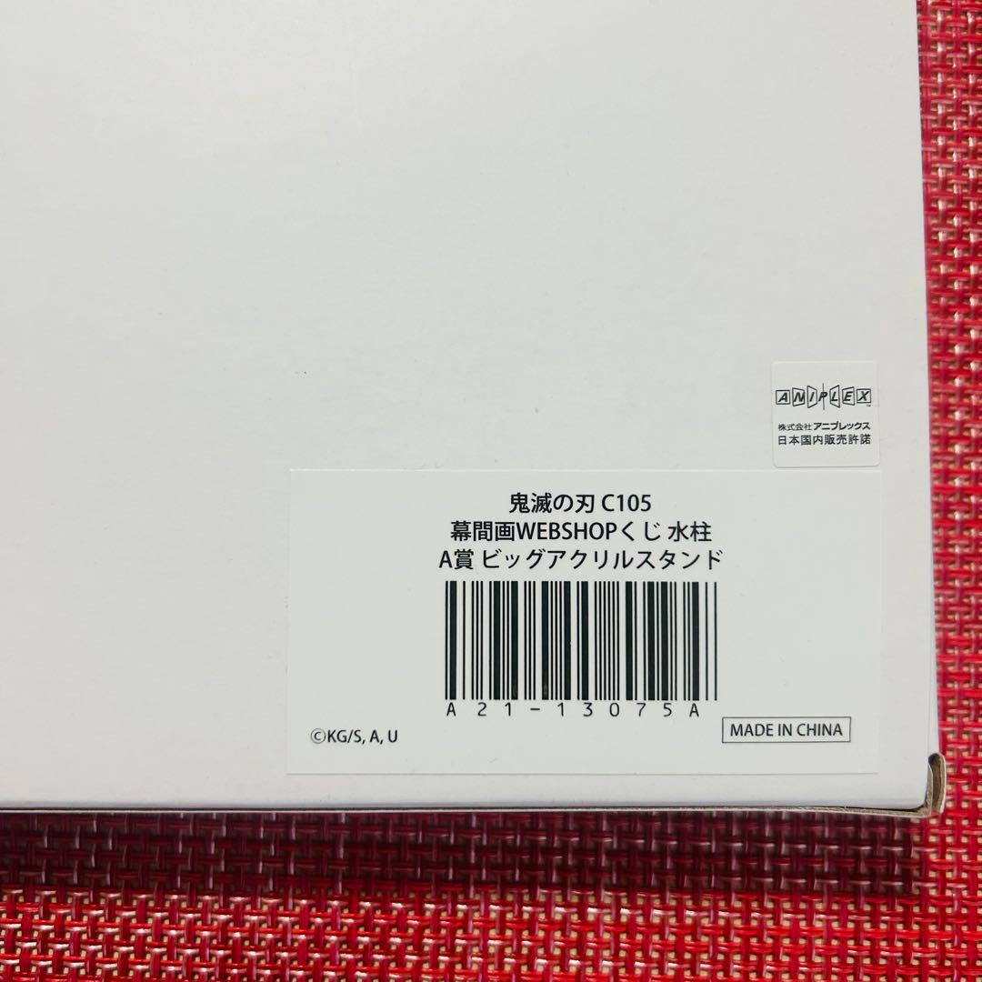 鬼滅の刃 ufotable Ｃ105 WEBSHOPくじ Ａ賞 冨岡義勇