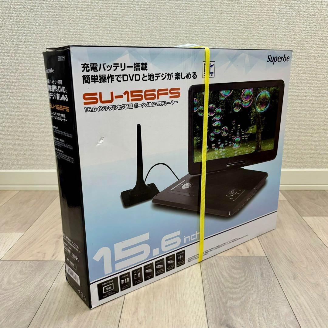 15.6インチ ワンセグ搭載 ポータブルDVDプレーヤー SU-156FS