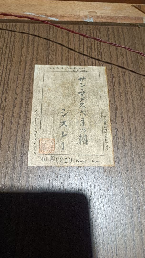 油絵　シスレー　サン・マメス六月の朝