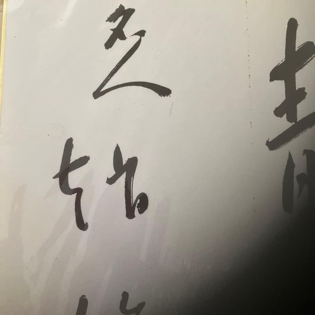 囲碁名人　色紙