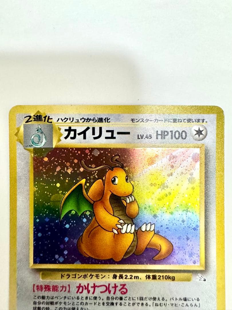 【旧裏】カイリュー ★ 第3弾拡張パック 化石の秘密