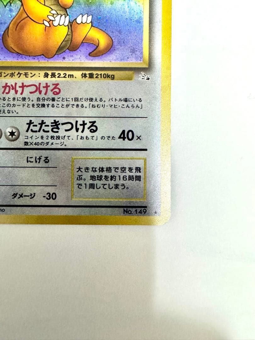 【旧裏】カイリュー ★ 第3弾拡張パック 化石の秘密