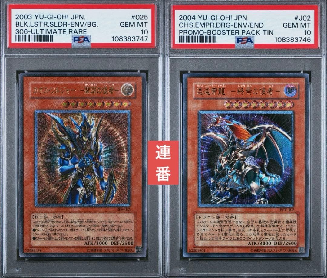 遊戯王　カオスソルジャー　開闢　混沌帝龍　レリーフ　PSA10 連番