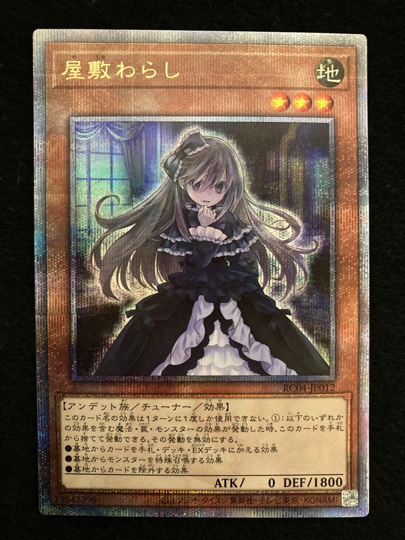 遊戯王　屋敷わらし　25th