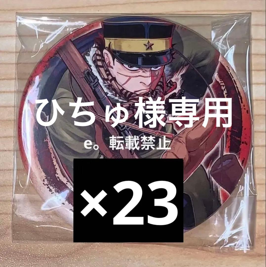 ゴールデンカムイ展 杉元 缶バッジ 24個セット