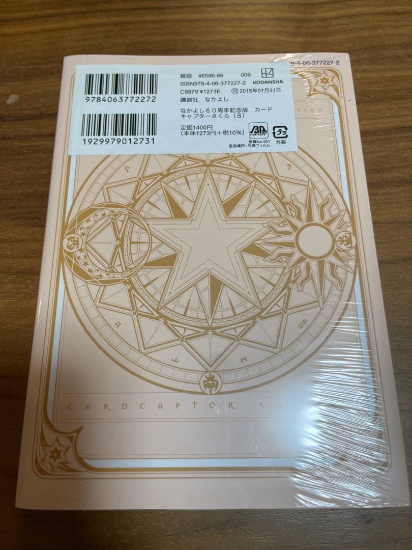 カードキャプターさくら なかよし60周年記念版 1〜9巻セット