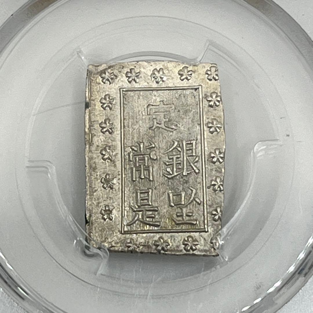 安政一分銀 新一分銀 Fc 銀座常是 古銭 PCGS MS64 未使用 鑑定品