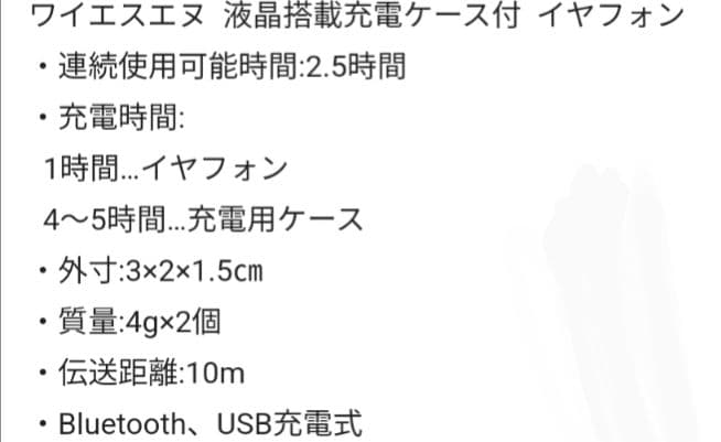新品未使用 ワイヤレスイヤホン ワイエスエス 液晶搭載充電ケース付 イヤホン