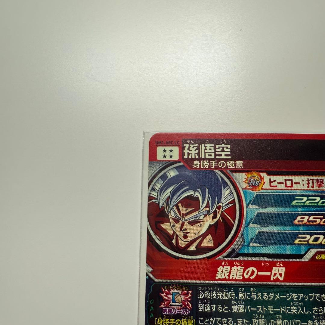 (本日限り‼️)ドラゴンボールヒーローズ　孫悟空 身勝手の極意　SEC LC