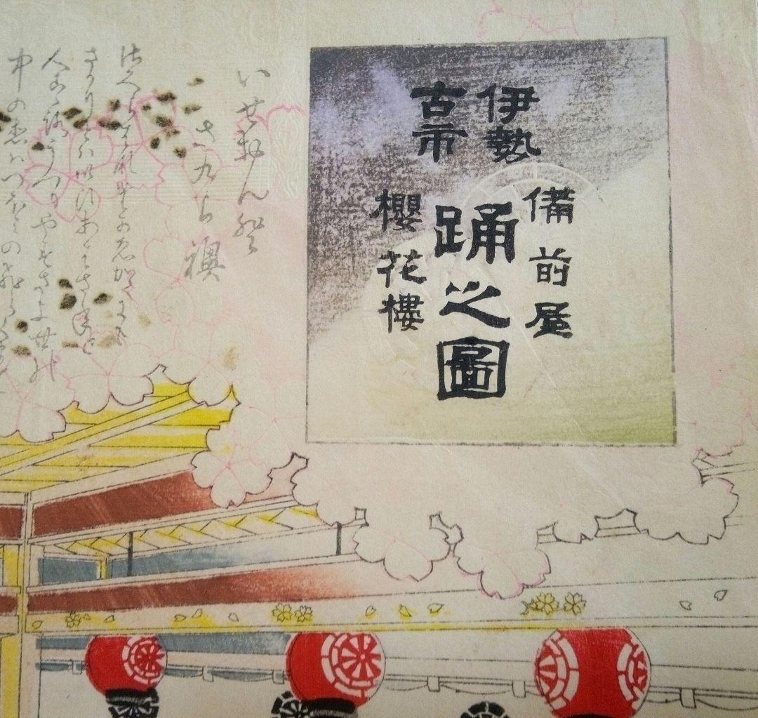 浮世絵、伊勢古市踊之圖(備前屋櫻花樓）喜多村豊谷画(三重県の画家明治26年亡)