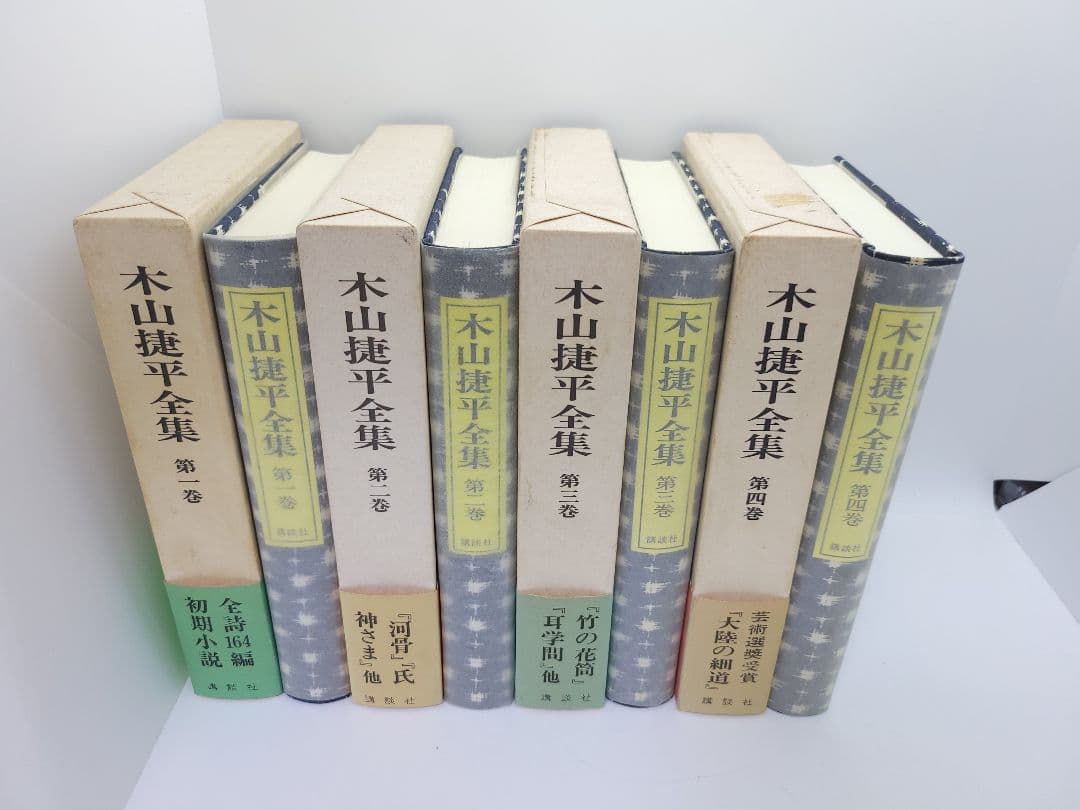 木山捷平全集 全八巻 講談社