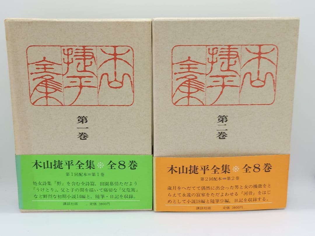 木山捷平全集 全八巻 講談社