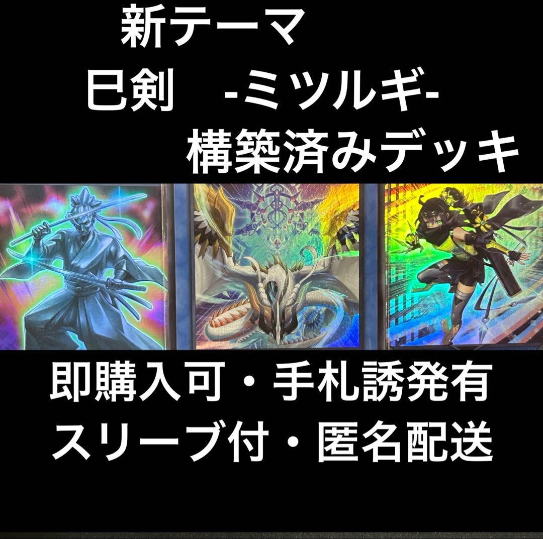 【新テーマ】　遊戯王　巳剣　構築済みデッキ　ミツルギ　即購入可　スリーブ付
