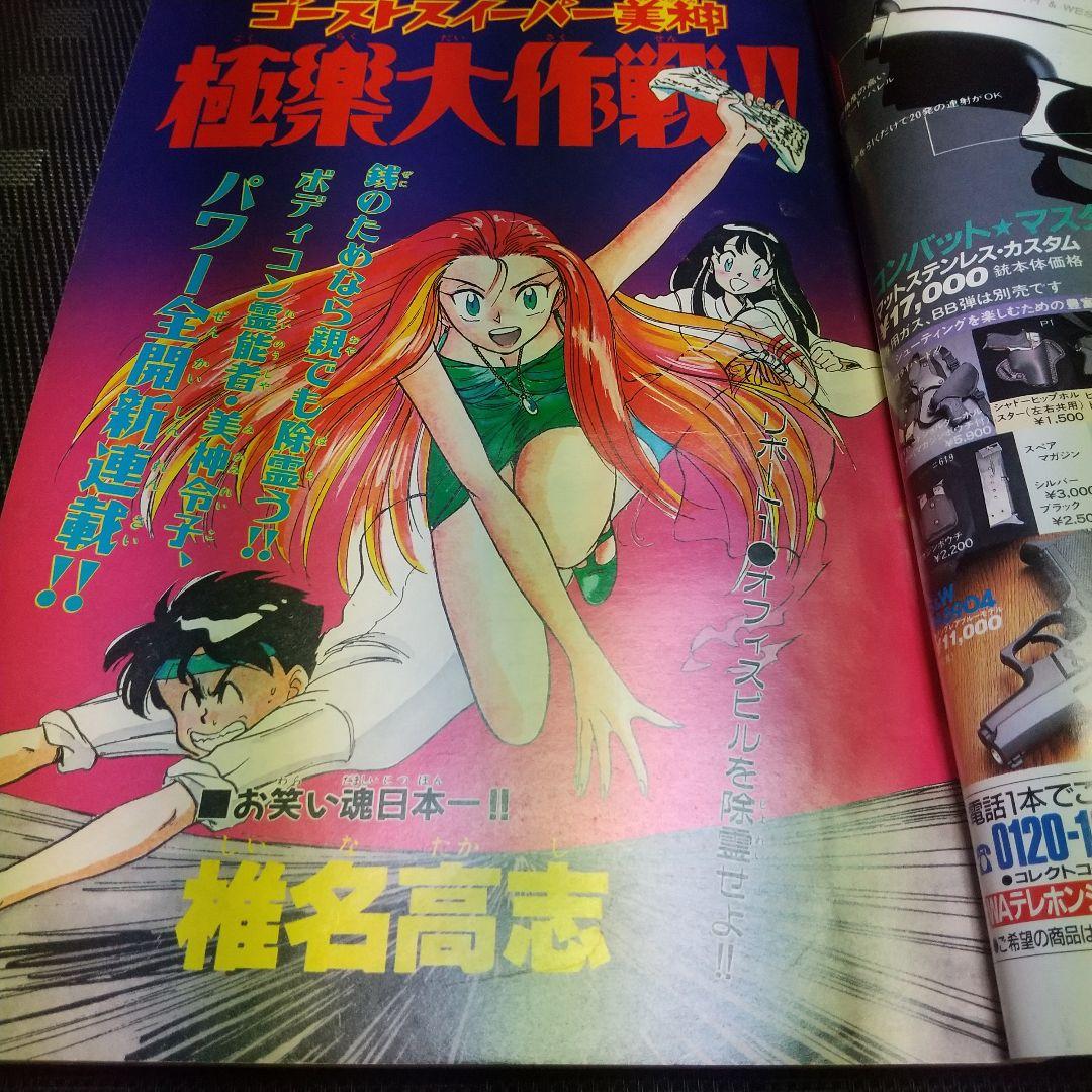 週刊少年サンデー 1991年30号※ゴーストスィーパー美神 新連載 椎名高志