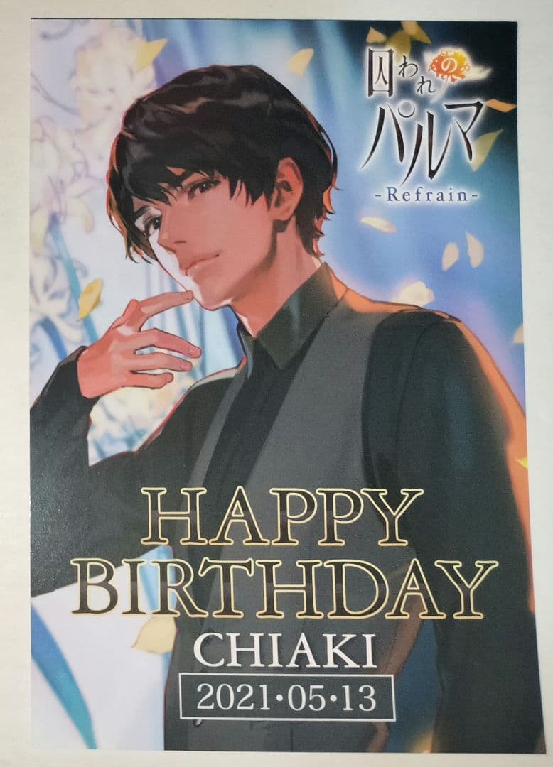 囚われのパルマ チアキ ポストカード バースデー カプコン 2021
