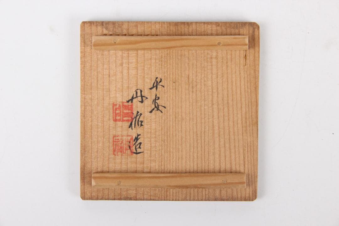 茶道具　平安丹祐　倣明写　大明成化年　色絵蓮鴛鴦文　煎茶碗　　京焼　 EN9-3