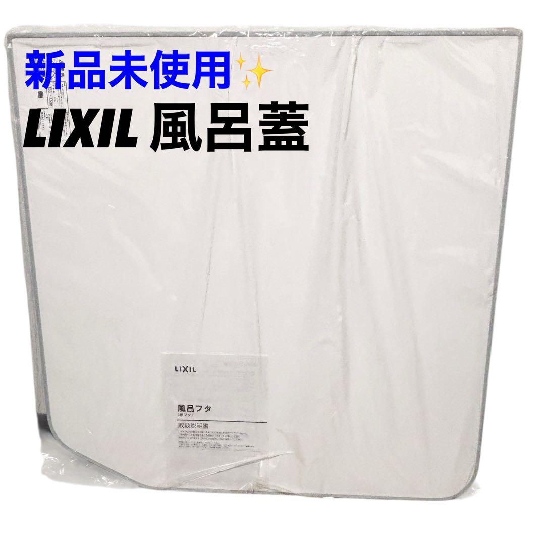 新品未使用⭐︎ リクシル　LIXIL 風呂蓋　YFK-1576B（4）D2