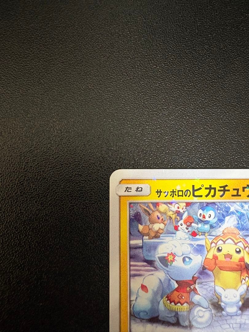 サッポロのピカチュウ