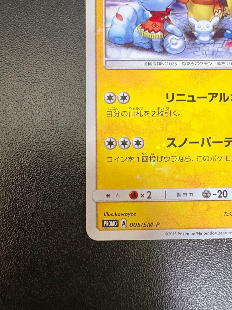 サッポロのピカチュウ