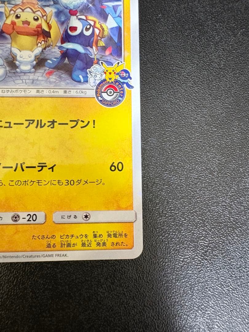 サッポロのピカチュウ