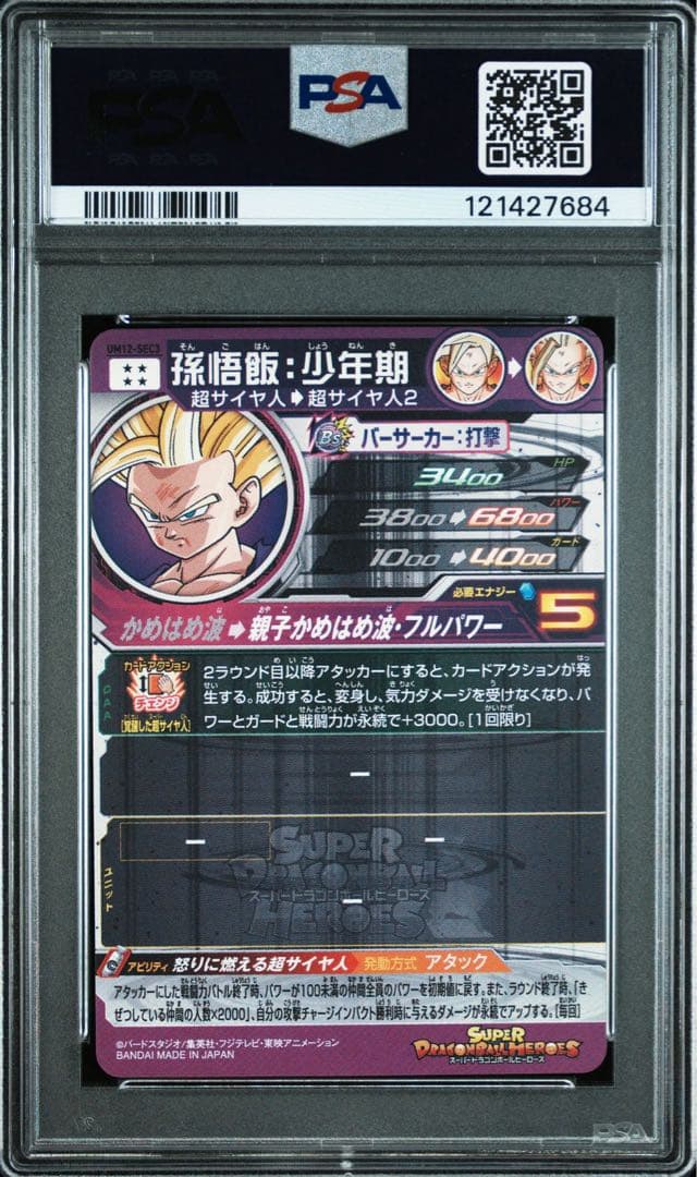 【PSA10】ドラゴンボールヒーローズ　UM12-SEC3 孫悟飯:少年期
