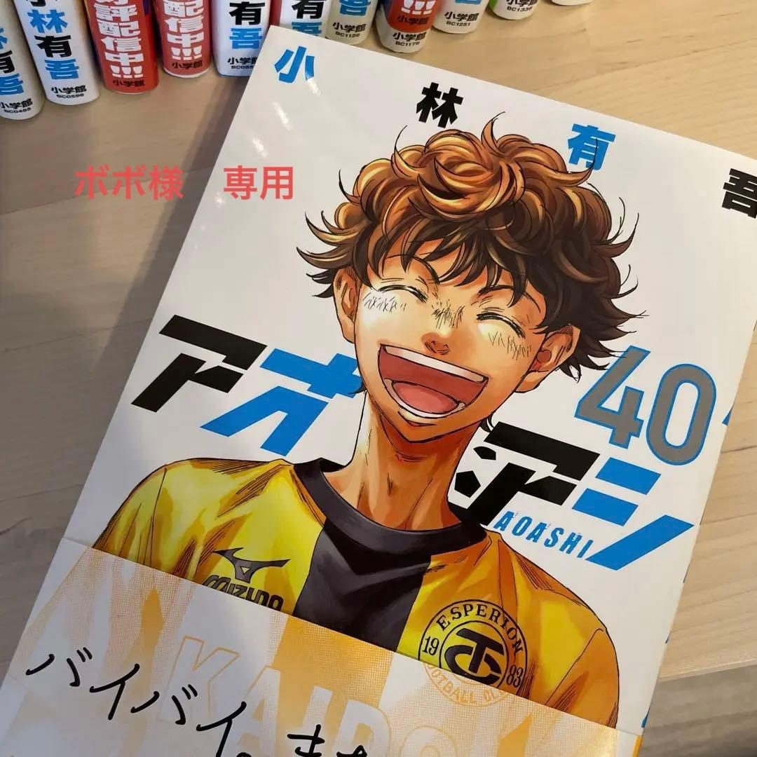 アオアシ　16巻〜40巻〈完結〉