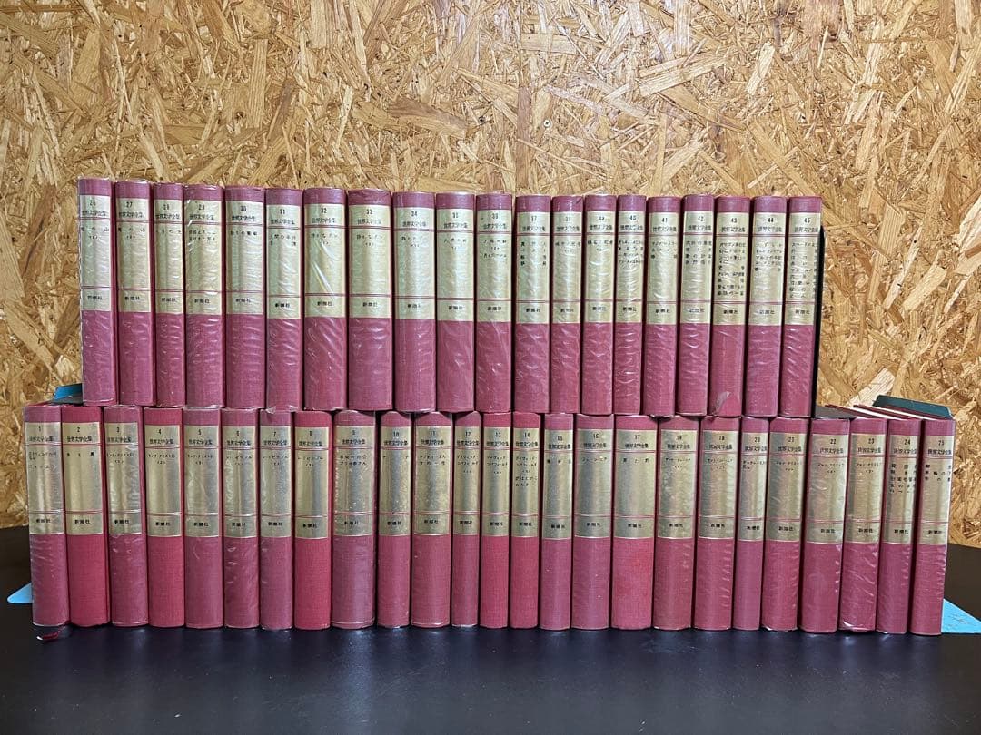 全45巻　世界文学全集　新潮社　1971年発刊