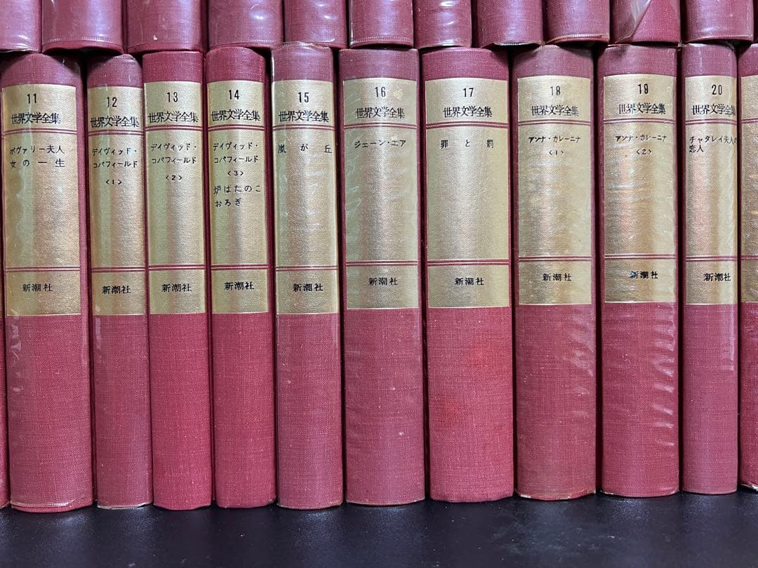 全45巻　世界文学全集　新潮社　1971年発刊