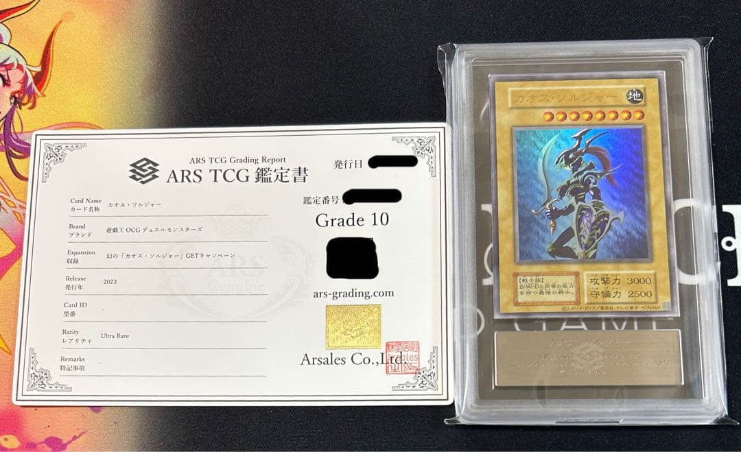 在庫ラスト　遊戯王 幻のカオス・ソルジャー　当選通知書付き　ARS10