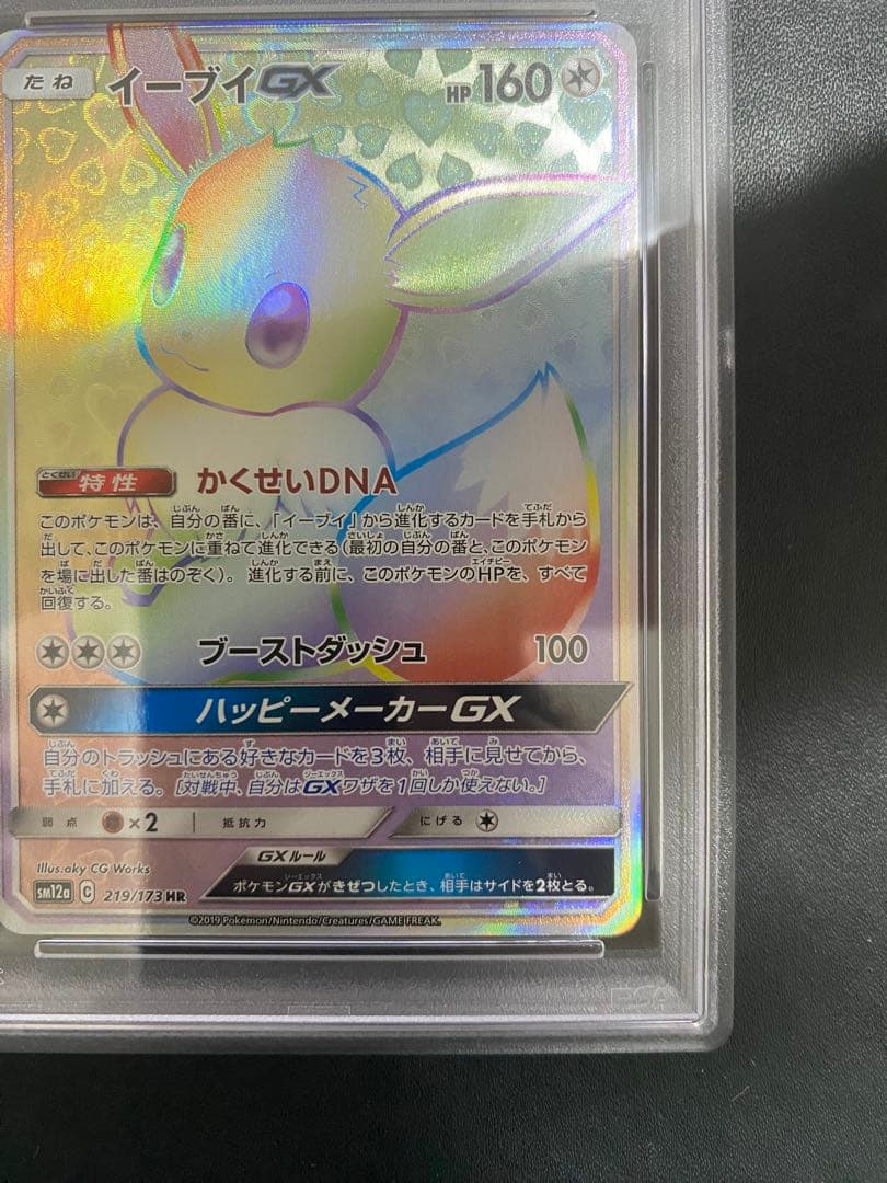 イーブイGX HR psa10 SM12a TAG TEAM