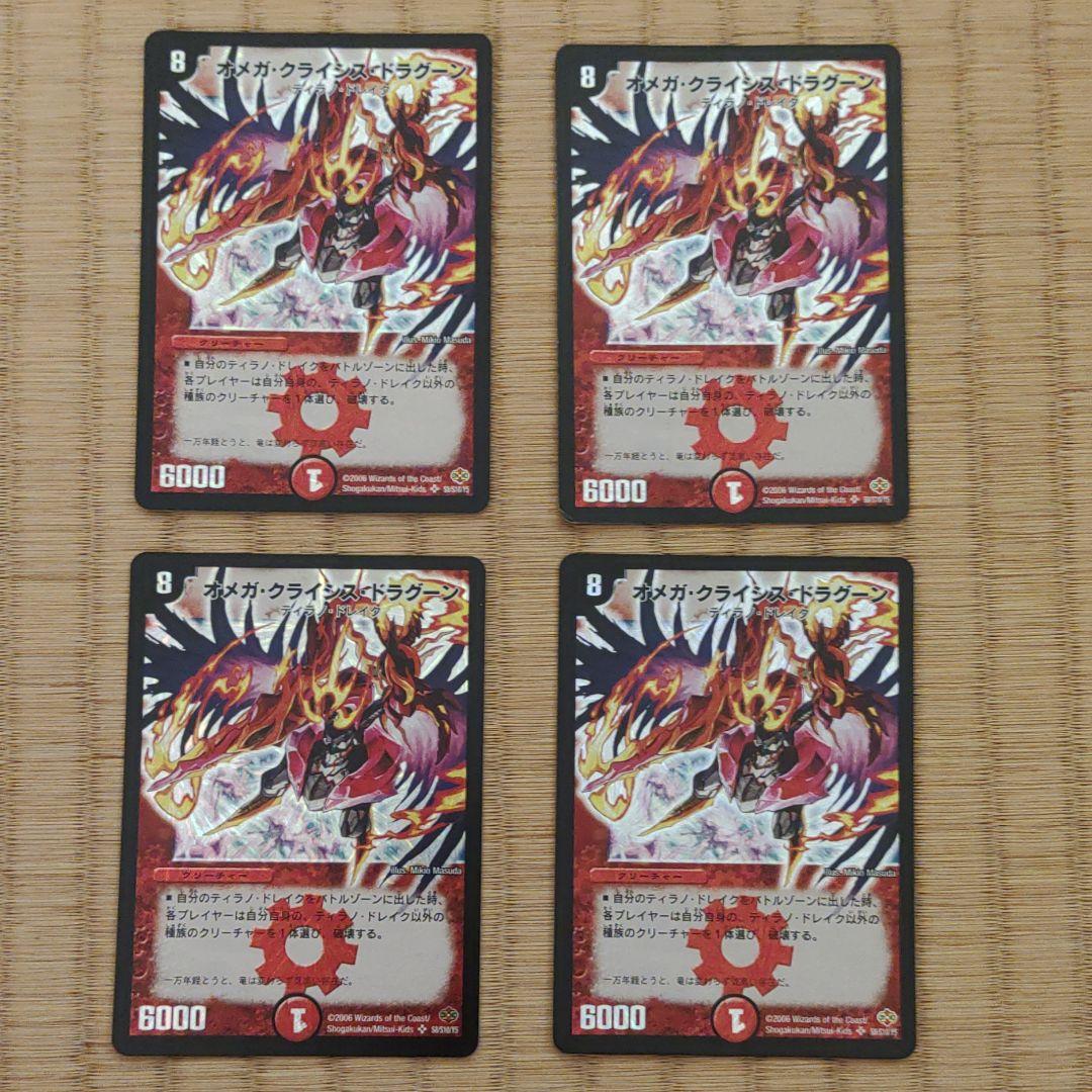デュエルマスターズ オメガ・クライシス4枚セット・ドラグーン